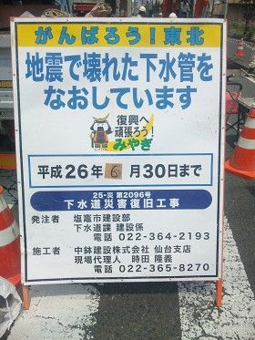 宮城県塩竃市にて３．１１東日本大震災で壊された下水道管をなおしています