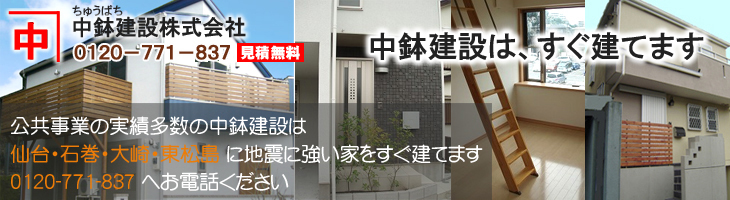 仙台・石巻・大崎市・東松島市の注文住宅なら中鉢建設 のトップページへ戻る