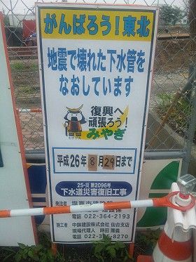 宮城県塩竃市で３．１１東日本大震災で壊された下水道管をなおしています